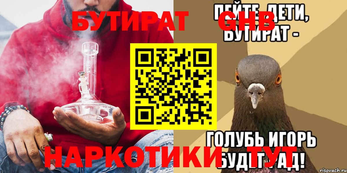 Бутират Butirat Светлоград