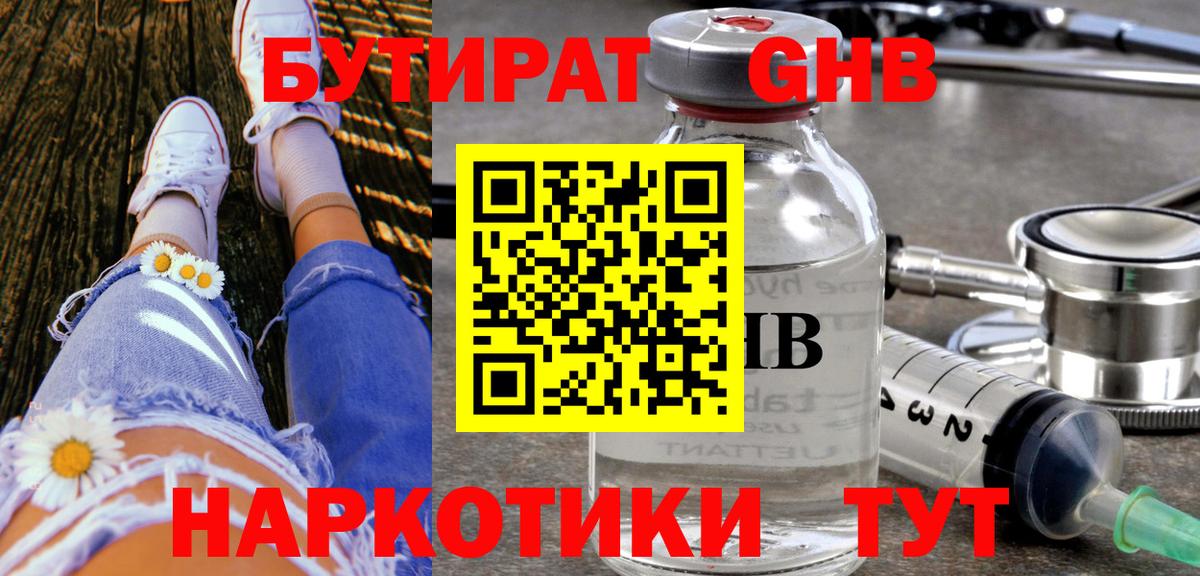 БУТИРАТ жидкий экстази  Вход с VPN  БУТИРАТ  Светлоград 